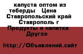 капуста оптом из теберды › Цена ­ 10 - Ставропольский край, Ставрополь г. Продукты и напитки » Другое   